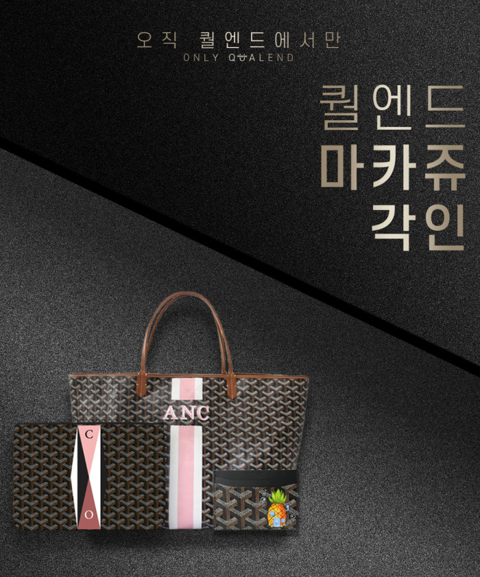 레플리카|이미테이션 고야드-마카쥬-각인-안내원하시는-마카쥬를-마음대로